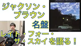 【浜田省吾、尾崎豊もリスペクト】ジャクソン・ブラウンの名盤『レイト・フォー・ザ・スカイ』の魅力を語る！【2023-4】