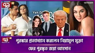 বিনোদন দুনিয়ার খবরাখবর | Entertainment News | Ekattor TV