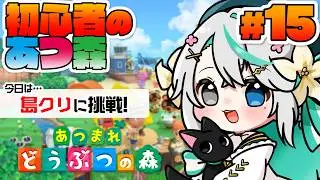 あつまれどうぶつの森 #15 ┊起きれたら【朝活】島クリエイトでざっくり整地してみる！【猫百合イッサ／StellarRealm】