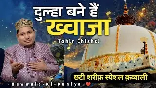 ग़रीब नवाज़ छाती स्पैशल क़व्वाली दुला बने हैं ख्वाजा,, tahir Chishti 🆕 क़लम 