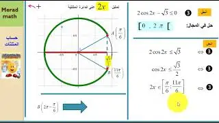 حساب المثلثات 3 -2 المتراجحات المثلثية الثانية ثانوي The second trigonometric inequality