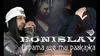 Bonislav - Igrata Shte Ti Razkaja / Бонислав - Играта ще ти разкажа (Official 4K Video)