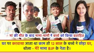 मां की मौत के बाद मामा-मामी ने बच्चे को किया प्रताड़ित, घर पर करवाया जाता था काम तो 12 साल के बच्चे