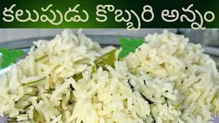 కలుపుడు కొబ్బరి అన్నం | Traditional Coconut milk Rice Andhra Style Quick & Healthy Lunch Box Recipe