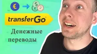 ✅✅TransferGo/Как БЕСПЛАТНО перевести деньги ? / Як перевести гроші ? TransferGO