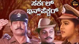 Circle Inspector | Action Movie | Kannada HD Movie | Devaraj | Malashree | Raghuvaran |