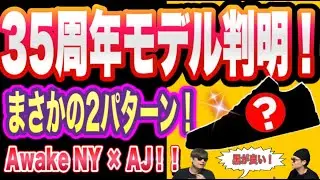 35周年記念コラボ！Awake NY x Air Jordan 6 Air Jordan 6 &ldquo;Reverse Infrared&rdquo;