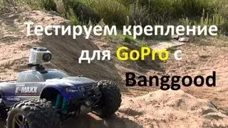 Обзор товаров из Китая, Тестируем крепление для GoPro с Banggood