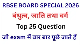 Class 12 History Chapter 3 MCQ |बंधुत्व, जाति तथा वर्ग | RBSE Board Exam 2026 Special