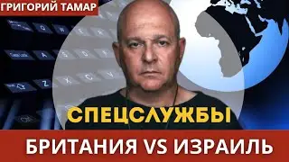 Поговорим он новостях связанных со спецслужбами Британии и Израиля. Григорий Тамар