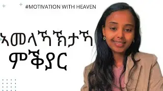 ስለምንታ'ዩ ኣመላኻኽታኻ ክቕየር ዘለዎ?