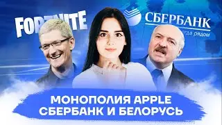 MALONEWS &mdash; Выпуск 1 (Пилот): Монополия Apple, Сбербанк, Беларусь | Умскул