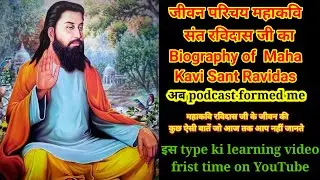 Sant Ravidas ka jeevan parichay /podcast formed me #learning #motivation #podcast 