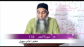 03) Surah Al Nasr 110  سورۃ النصر | Arabic Grammar ( grammatical Analysis)by Amir Sohail |