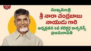 AP CM Sri. Nara Chandrababu naidu is conducting 5th District Collectors Conferenc (Day 1)