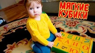 Кубики поролоновые - Азбука, строим башню и учим буквы (АЛФАВИТ)