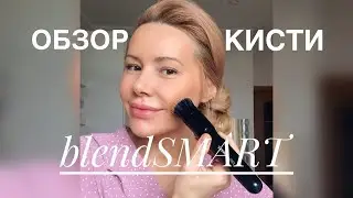 Безупречный и быстрый макияж.Обзор кисти blendSmart