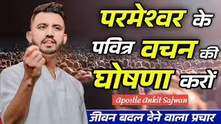 #EVG_Rahul John| परमेश्वर के पवित्र वचन की घोषणा करो और आपके जीवन में बदलाव होगा#must_watchthisvideo