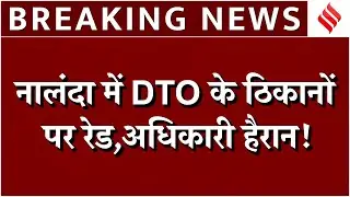 Bihar Vigilance Raid: नालंदा DTO के ठिकानों पर विजिलेंस की रेड, इतनी ज्वेलरी देखकर अधिकारी भी हैरान!
