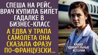 Спеша на рейс, врач купила билет гадалке в бизнес класс&hellip; А едва у трапа услышала фразу по франц