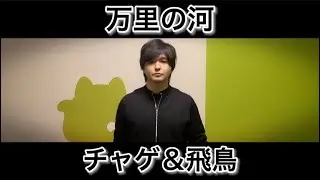 万里の河 ／ チャゲ&飛鳥（CHAGE&ASKA）
