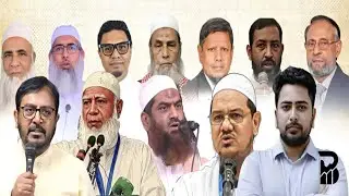 🔴 LIVE জাতীয় সংসদ নির্বাচনে জামায়াত ইসলামীসহ ১১ দলের আসন সমঝোতা
