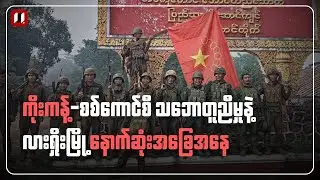 လားရှိုးကနေ ကိုးကန့်တပ် ဖယ်ပေးရမှာလား