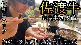 伝説の、佐渡牛もとめて三千里！佐和田エリア(国中平野)を歩きます〜お食事処　夕鶴〜【新潟県佐渡市佐和田、真野】
