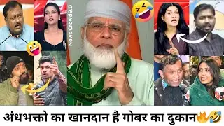अंधभक्तो का खानदान है गोबर का दुकान🔥🤣||Andhbhakt Funny||Godi media insult||Viral||Funny video 