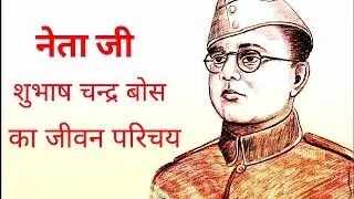 Subhas Chandra Bose Ka Jeevan Parichay 2022, Biography Of Subhas Chandra Bose In Hindi