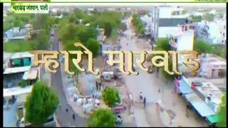 Pali Marwar News Latest //अपना मारवाड़ जंक्शन की खबर // Apna Marwar Junction