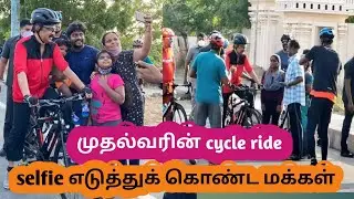 முதல்வர் &zwnj;MK Stalin cycle ride/ selfie எடுத்துக் கொண்ட மக்கள்