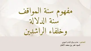 FIQHU TAHAWULAT 6 - فقه التحولات سنة المواقف و الدلالة