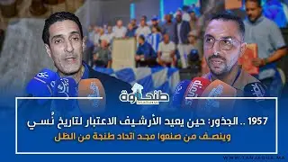 1957.. الجذور: حين يعيد الأرشيف الاعتبار لتاريخ نُسي وينصف من صنعوا مجد اتحاد طنجة من الظل