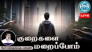 குறைகளை மறைப்போம் | ஷேக் ரஹ்மத்துல்லாஹ் ஃபிர்தவ்ஸி | JAQH EGMORE LIVE