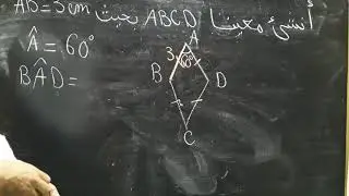 رسم المعين  2 /الرياضيات مع رضوان بوجمعاوي