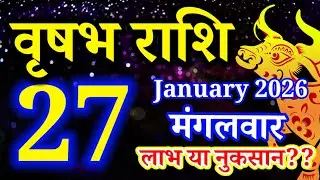Vrishabh rashi 27 January 2026 - Aaj ka rashifal/वृषभ 27 जनवरी मंगलवार/Taurus today's horoscope
