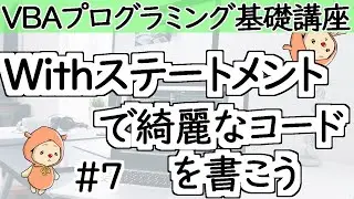 Withステートメント【VBAプログラミング基礎講座＃７】