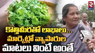 కొత్తిమీరతో లాభాలు మార్కెట్లో వ్యాపారుల మాటలు | kothimeera Farmers | Nizamabad Vegetable Market |RTV