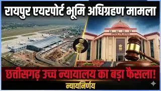 Raipur Airport Land Acquisition: High Court का बड़ा फैसला! | CG High Court Judgment