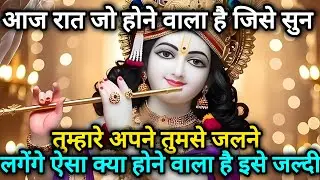आज रात जो होने वाला हैं जिसे सुनने से तुम्हारे अपने तुमसे जलने 🌺 Radhe Krishna motivational speech 🌺