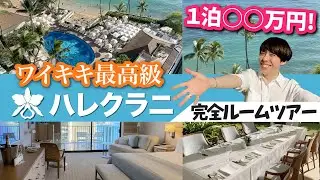 【独りハネムーン】ワイキキ最高級！ハレクラニホテルを見て回る回【ルームツアー】