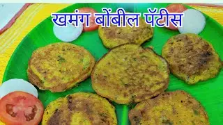 ओल्या बोंबलाचे पॅटीस / bombil Pattice /बोंबील पॅटीस