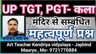 UP TGT, PGT- कला, मंदिर से सम्बंधित सम्पूर्ण प्रश्न (भाग- 1)