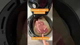 НЕЖНЕЙШИЙ СВИНОЙ СТЕЙК в АЭРОГРИЛЕ | БЕЗ МАСЛА