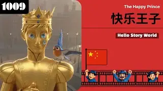 🇨🇳 快乐王子 (The Happy Prince) | 童话故事 (Fairy Tale) | Chinese, 1009-C1
