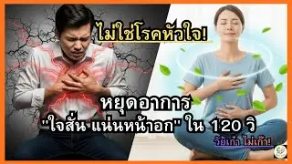 ไม่ใช่โรคหัวใจ! หยุดอาการ 