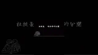 超和平的分開  Song by Derek To Music by Leo Kan / Eric Ng Lyrics by Leo  #超和平的分開 #杜挺豪 #leo #eric #miles