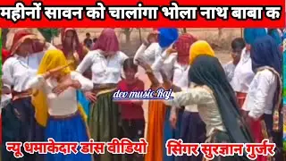 New dance video महीनों सावन को चालांगा भोला नाथ बाबा क 2025 कांवड़ यात्रा डीजे सिंगर सुरज्ञान गुर्जर