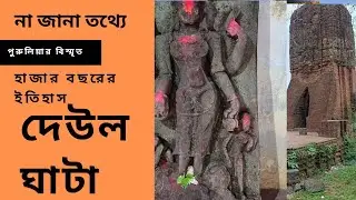 বিস্মৃত দেউলঘাটা।DEULGHATA (PURULIA). দেউলঘাটা এক হারানো ইতিহাস। মন্দির গড়ার আসল রহস্য।